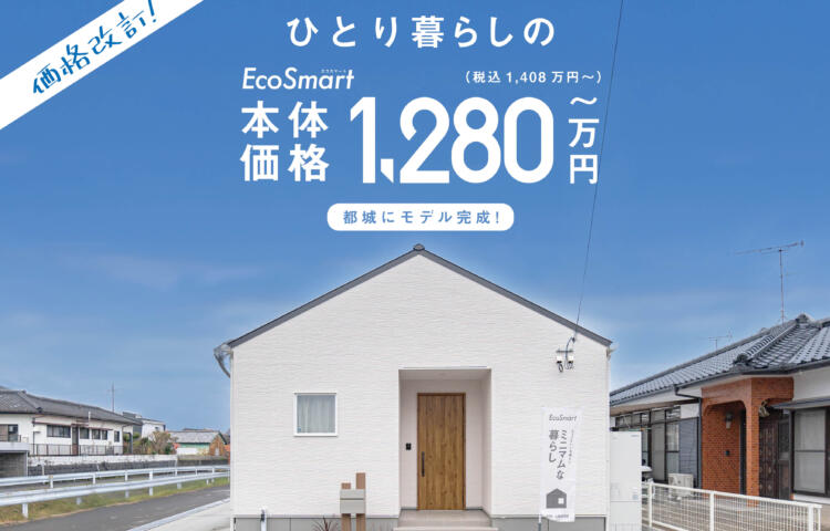【価格改訂！】Eco Smart エコスマート　発売中！