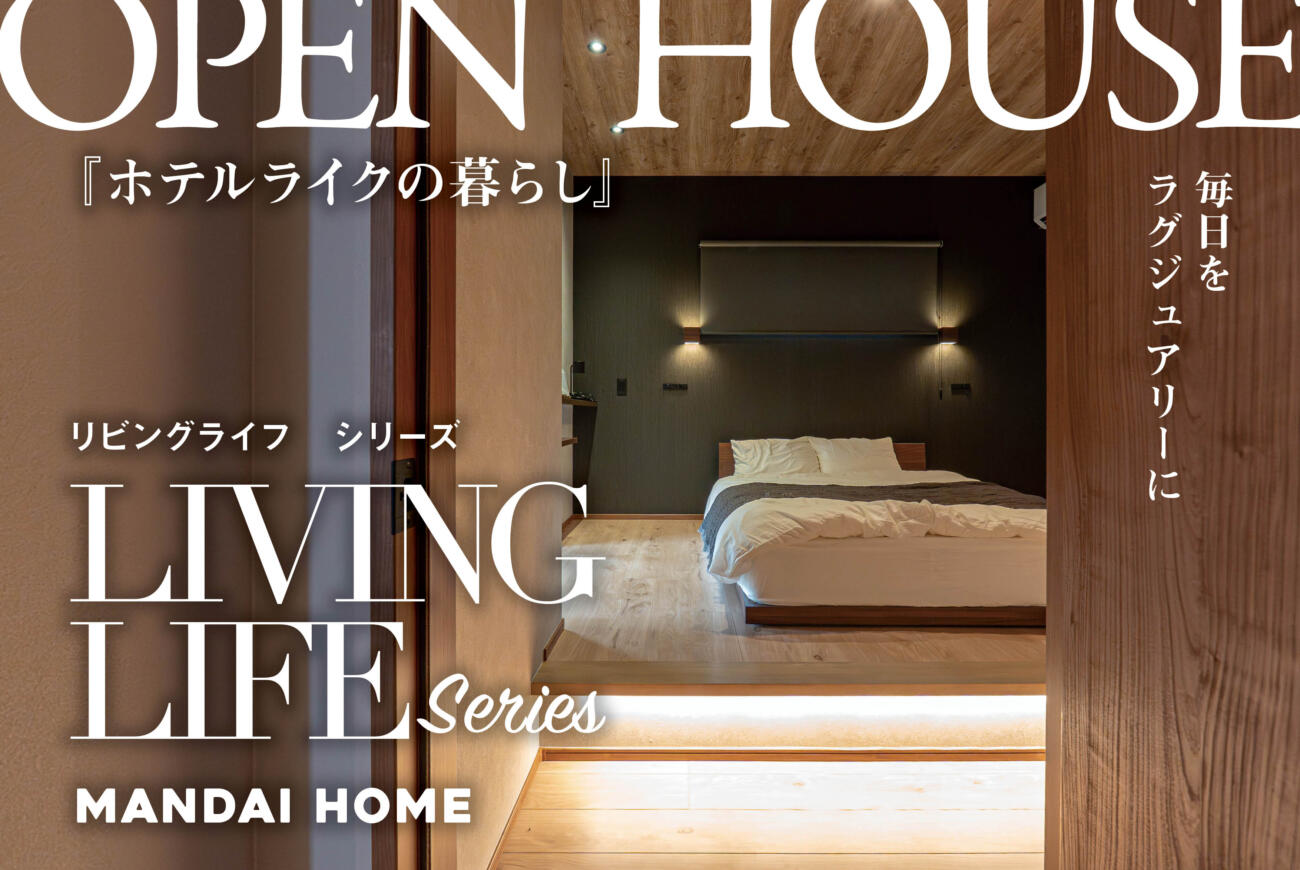 【当日予約大歓迎】ホテルライクの暮らし姶良OPEN HOUSE