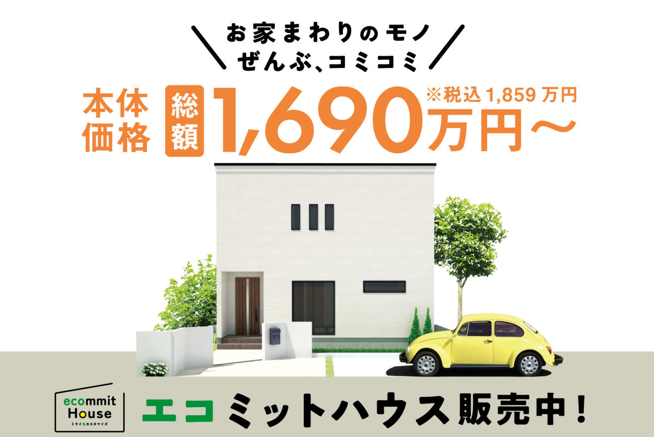 《当日予約OK！》ecommit House(エコミットハウス)発売中！