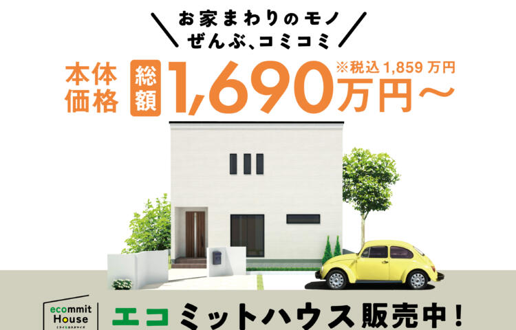 《当日予約OK！》ecommit House(エコミットハウス)発売中！