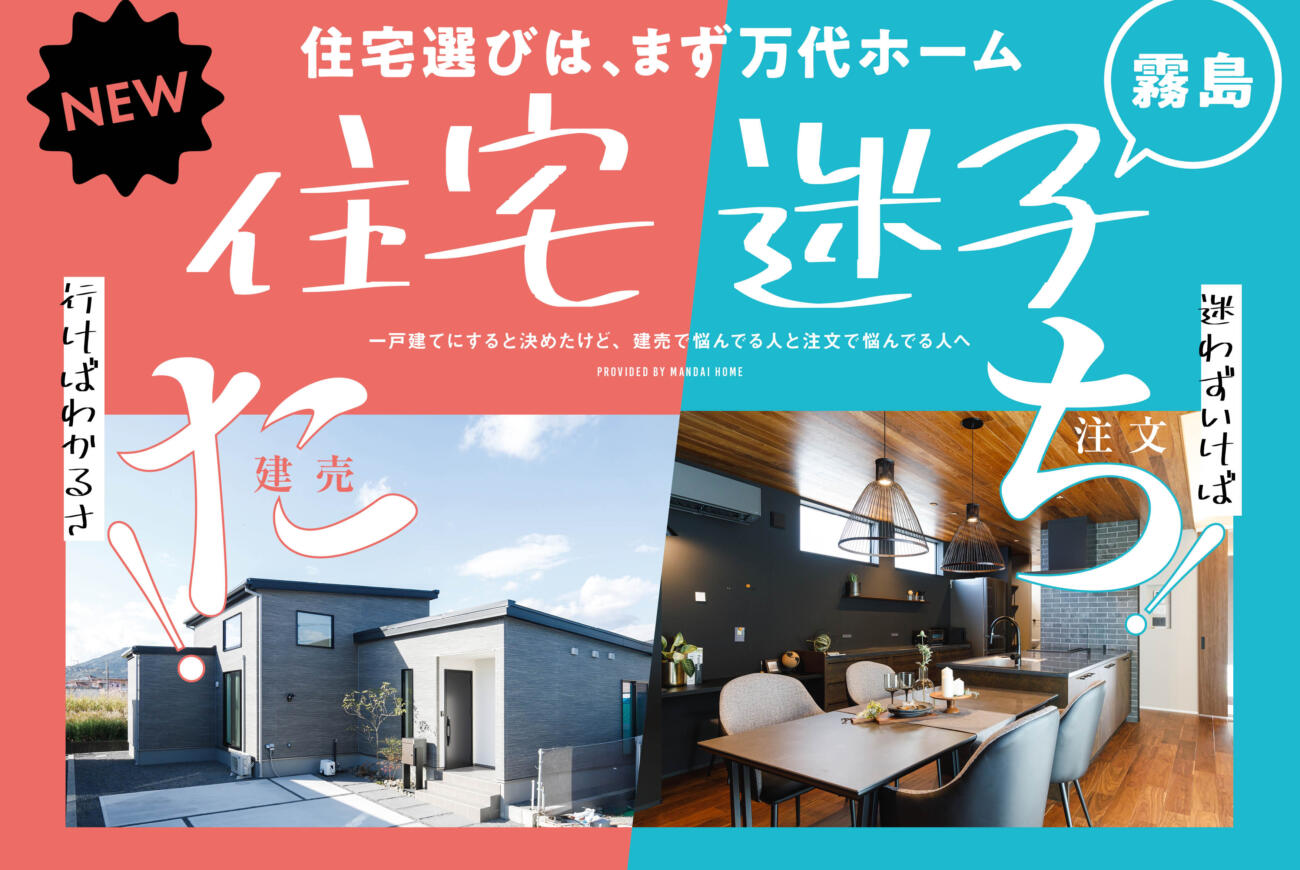 【当日予約歓迎】住宅迷子たち！見学開催中！霧島