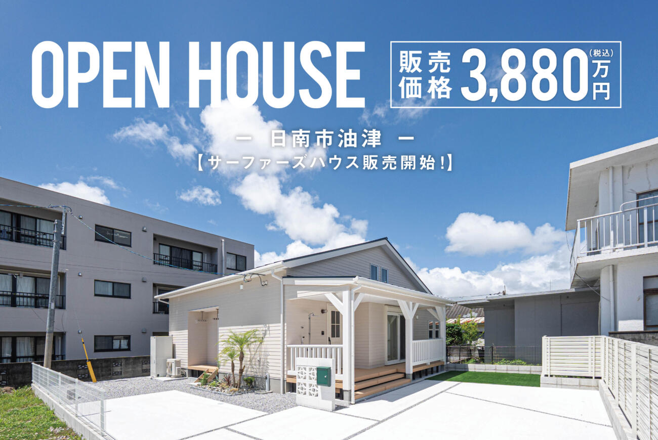 《当日予約OK！》サーファーズハウス完成見学会 in 日南油津モデル