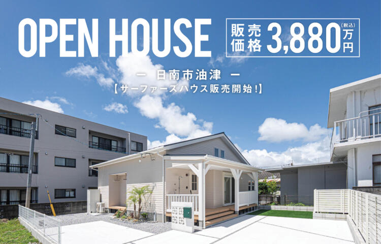 《当日予約OK！》サーファーズハウス完成見学会 in 日南油津モデル