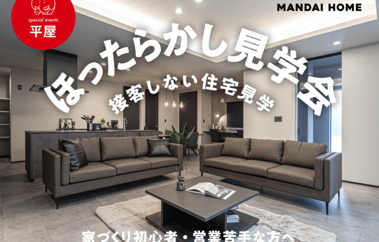 《当日予約OK！》ほったらかし見学会in上川東LL