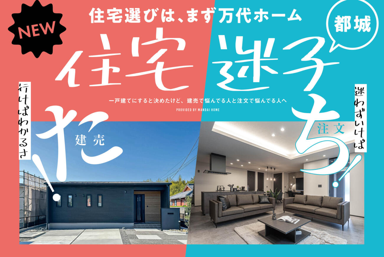 【当日予約歓迎】住宅迷子たち！見学開催中！都城