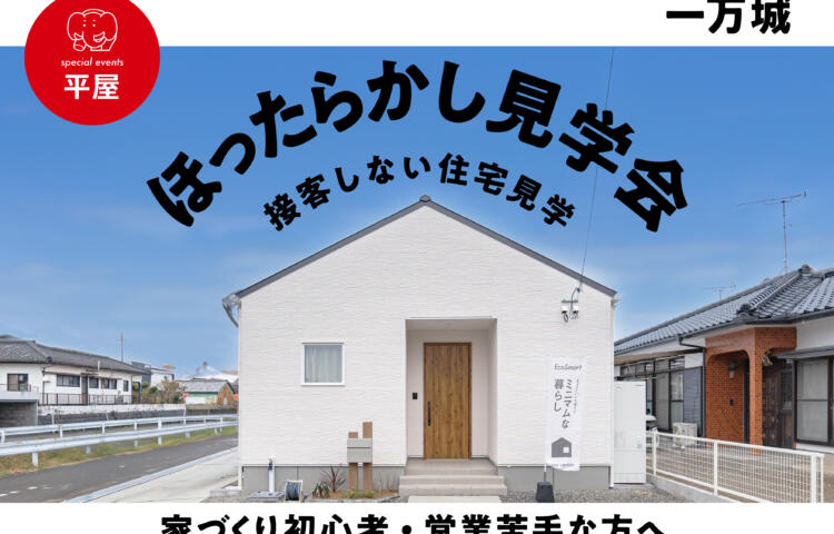 【当日予約歓迎】2棟同時ほったらかし見学会in都城