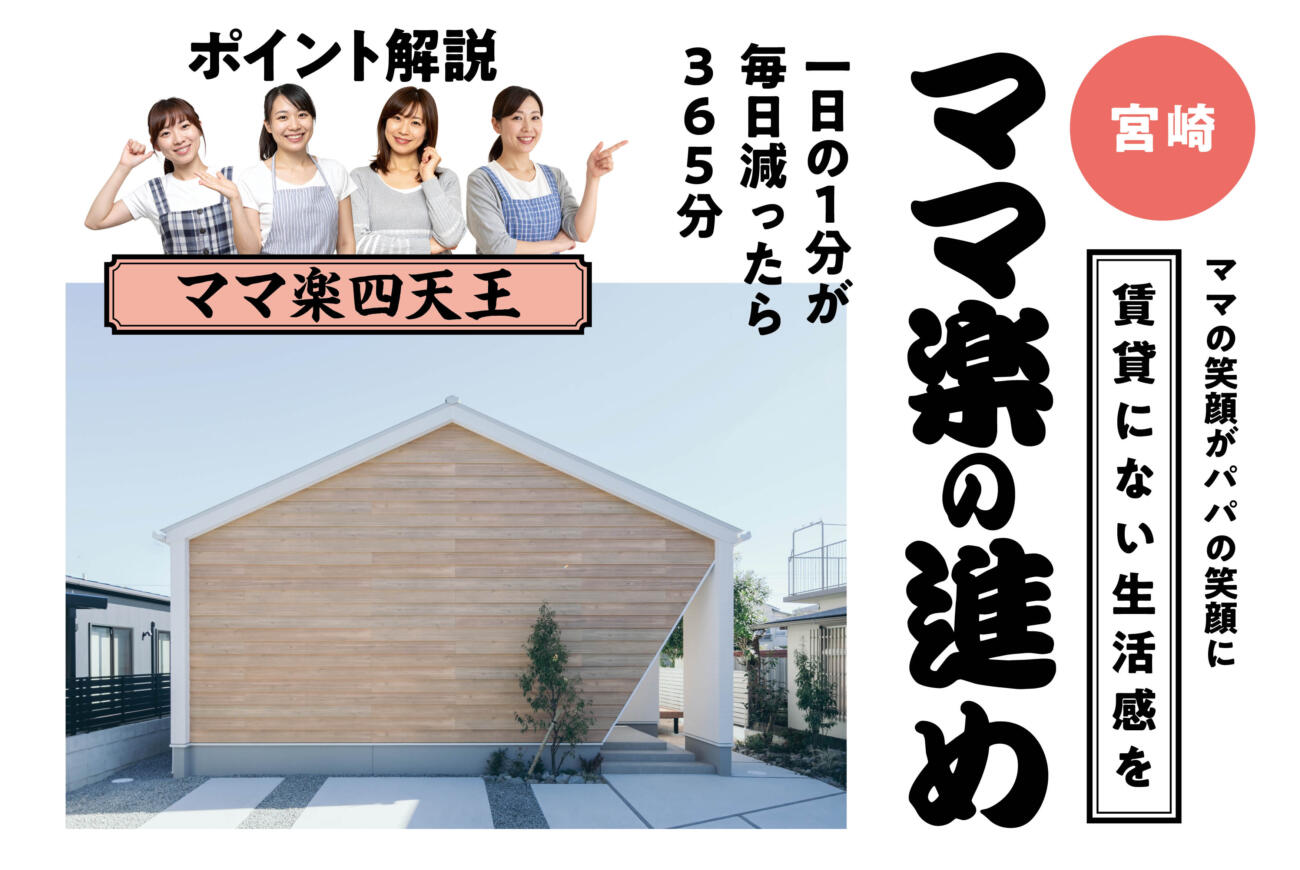 【当日予約歓迎】ママ楽の進め賃貸にない生活感をin宮崎