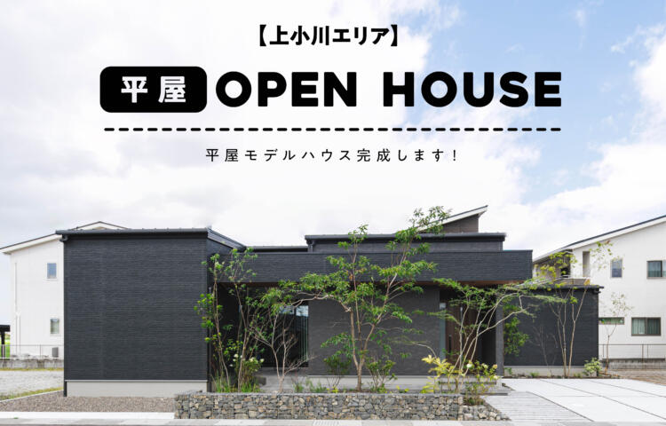 【当日予約大歓迎】上小川OPEN HOUSE