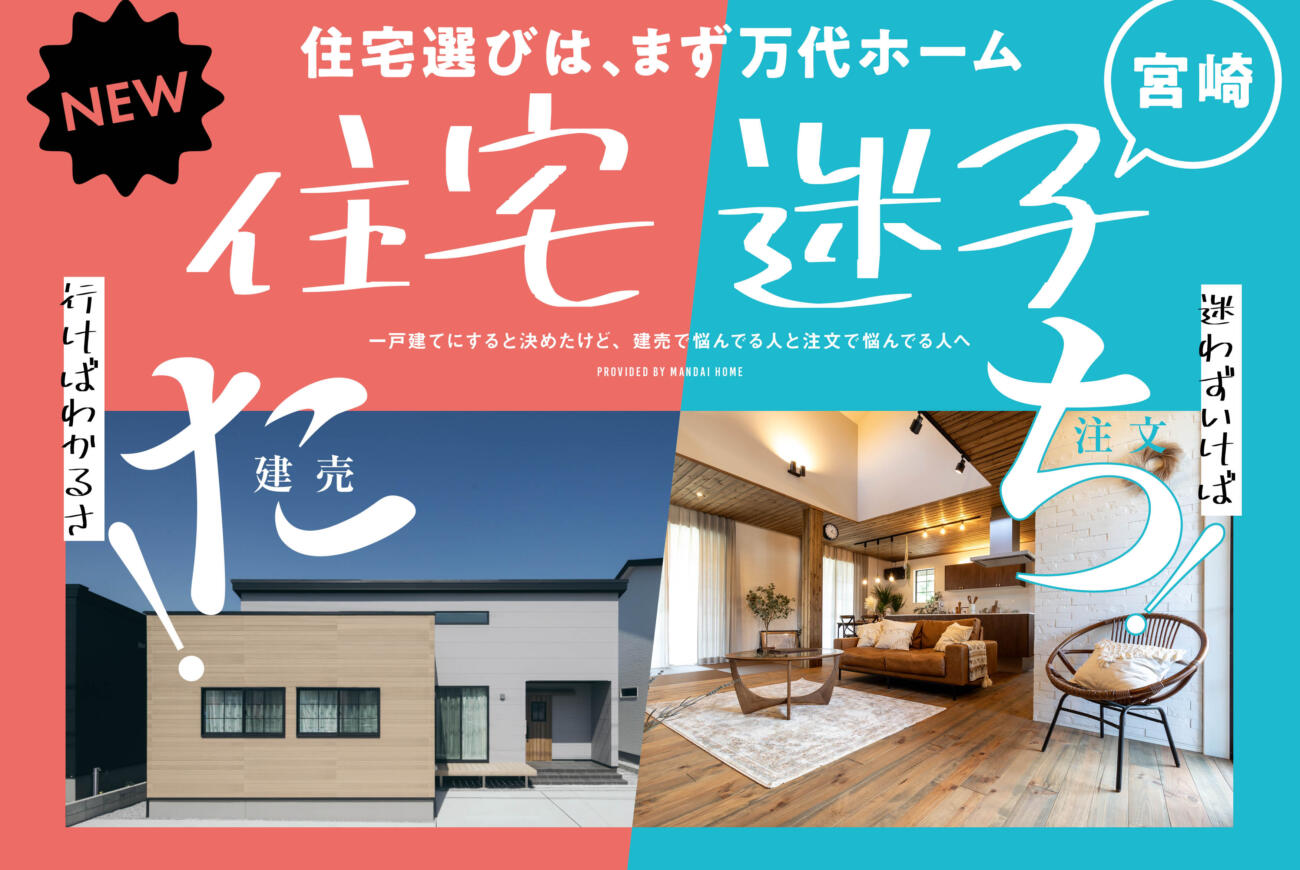【当日予約歓迎】住宅迷子たち！見学開催中！宮崎