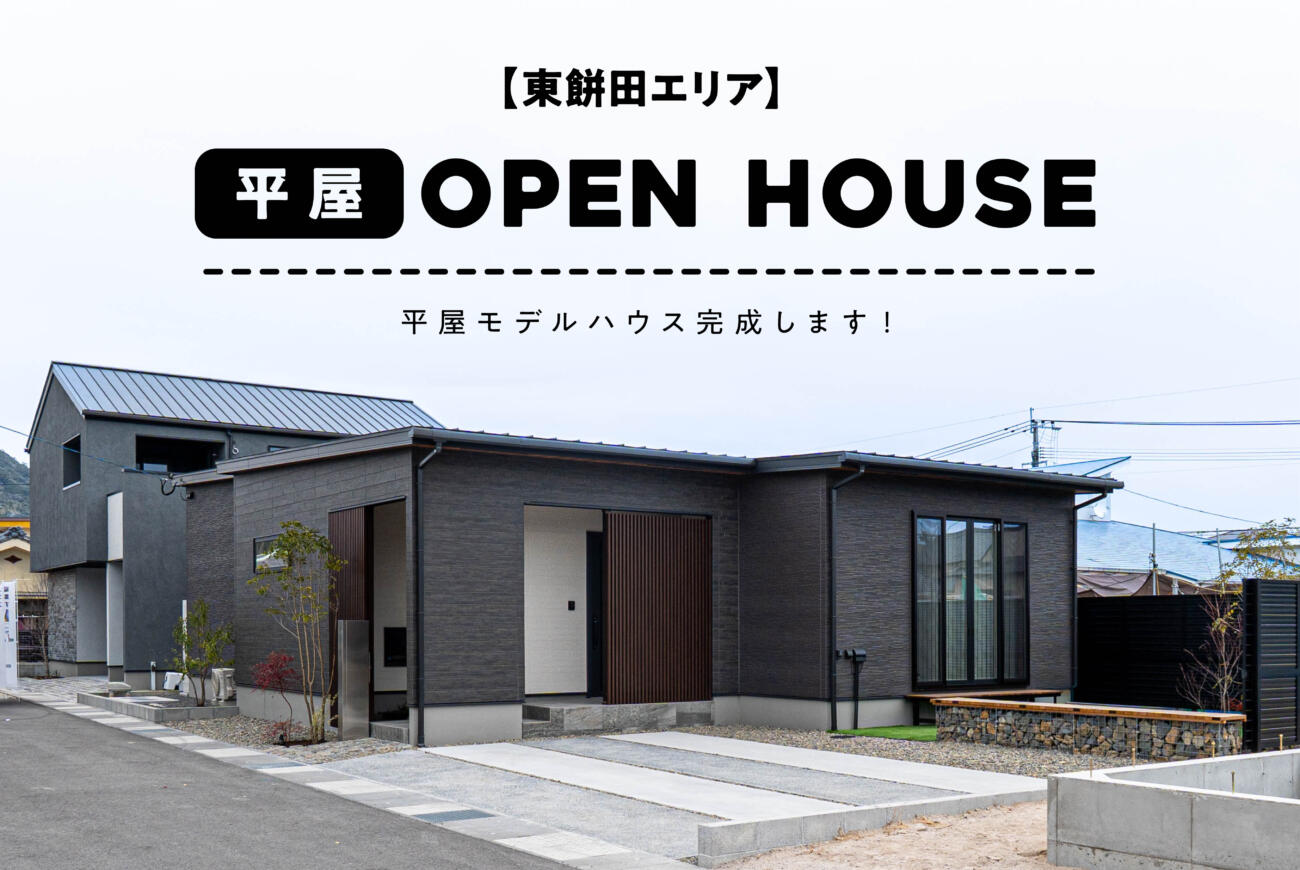 【当日予約大歓迎】東餅田OPEN HOUSE