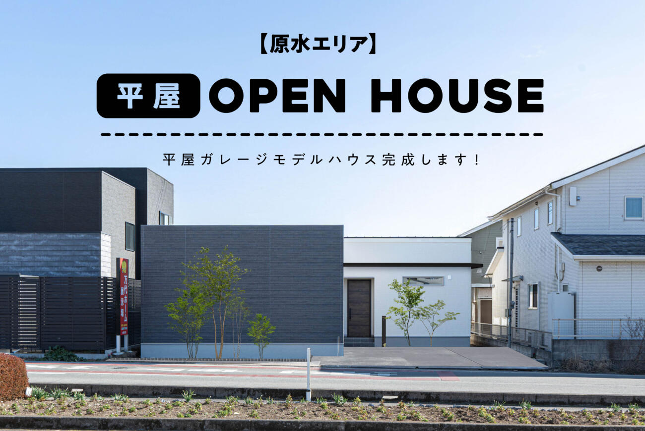 【当日予約大歓迎】原水OPEN HOUSE