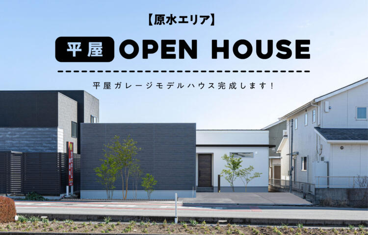 【当日予約大歓迎】原水OPEN HOUSE