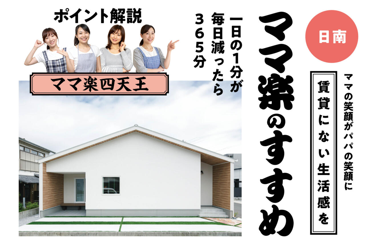 【当日予約歓迎】ママ楽の進め賃貸にない生活感をin日南