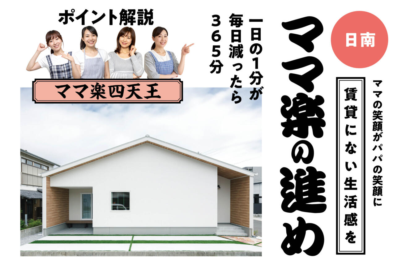 【当日予約歓迎】ママ楽の進め賃貸にない生活感をin日南