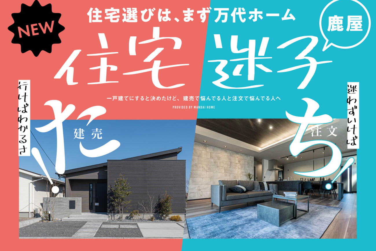 【当日予約歓迎】住宅迷子たち！見学開催中！鹿屋