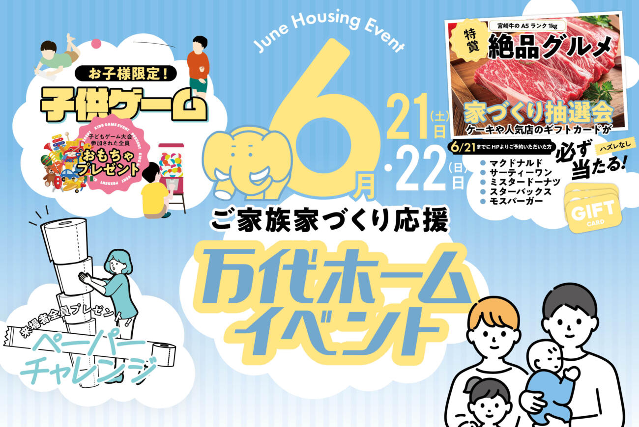 【先行予約受付中】<br>
家づくり応援<br>
2日間限定開催