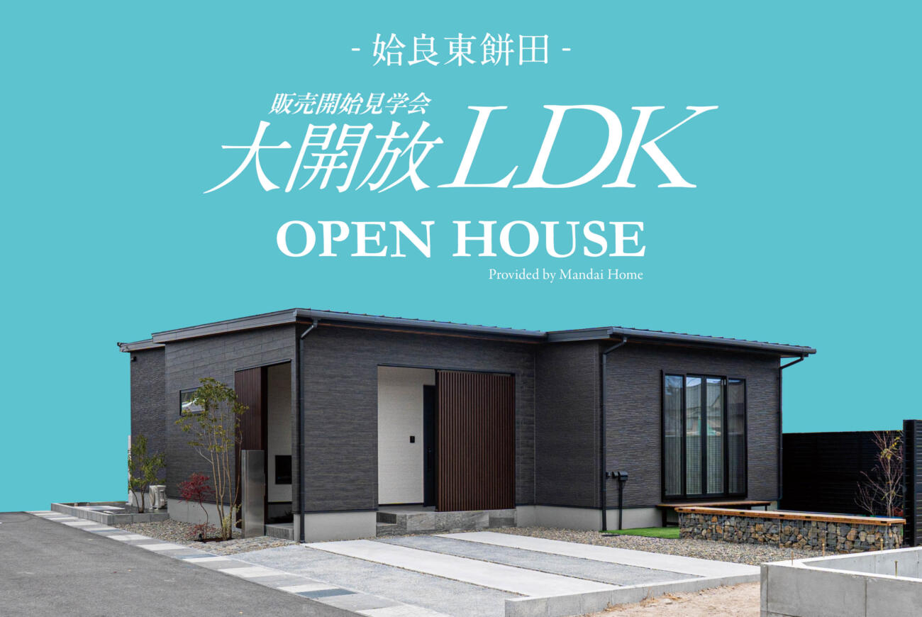 【当日予約大歓迎】ホテルライクの暮らし姶良OPEN HOUSE