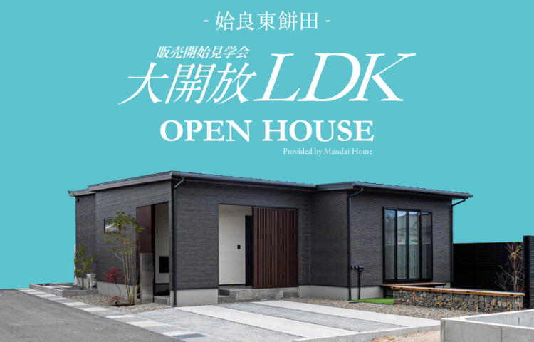 【当日予約大歓迎】ホテルライクの暮らし姶良OPEN HOUSE
