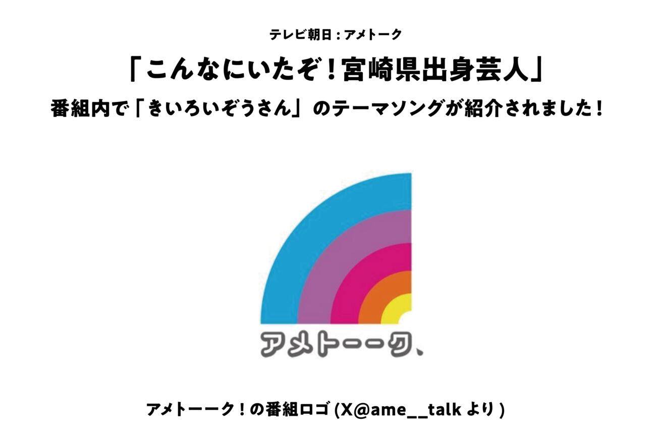 『アメトーク　こんなにいたぞ！宮崎県出身芸人』当社テーマソング紹介されました！