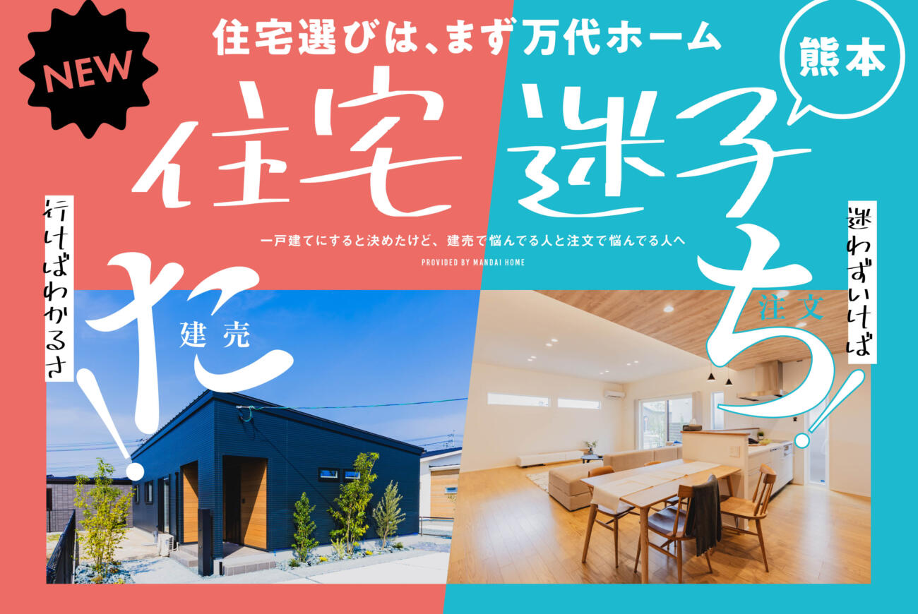 【当日予約歓迎】住宅迷子たち！見学開催中！菊池