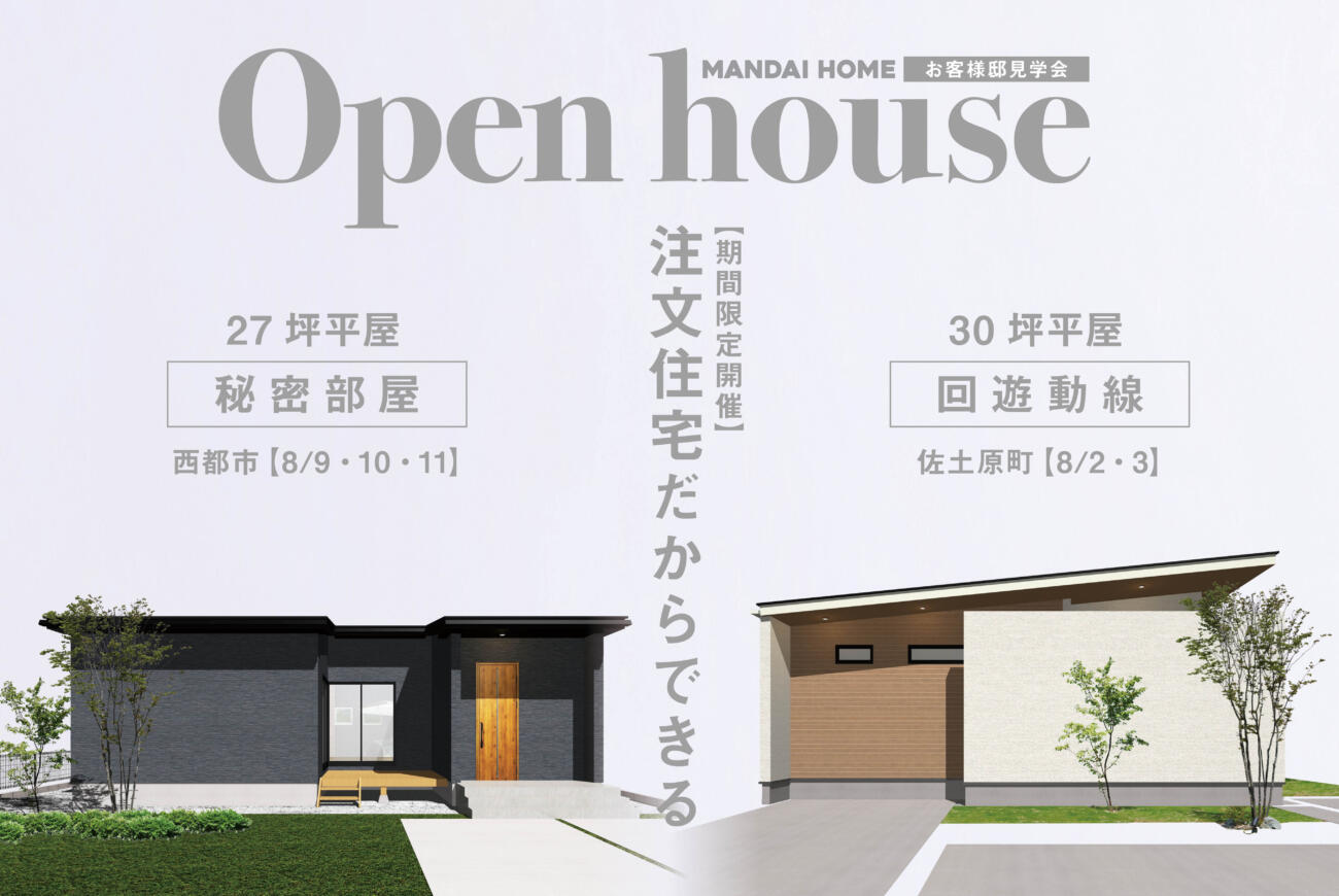 【平屋完成見学会】佐土原町西都市