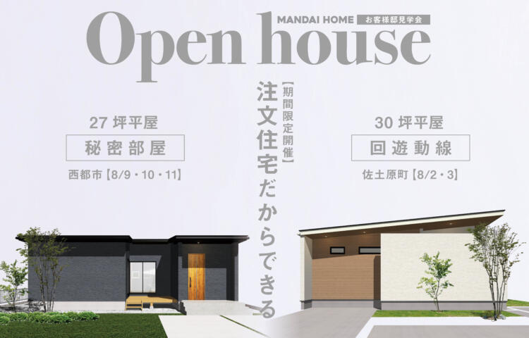 【平屋完成見学会】佐土原町西都市