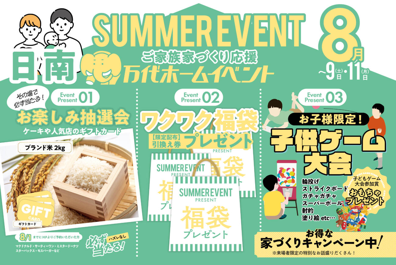 【先行予約受付中】日南８月家づくり応援3日間限定開催