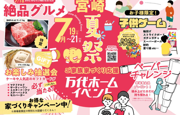 【先行予約受付中】宮崎7月家づくり応援2日間限定開催