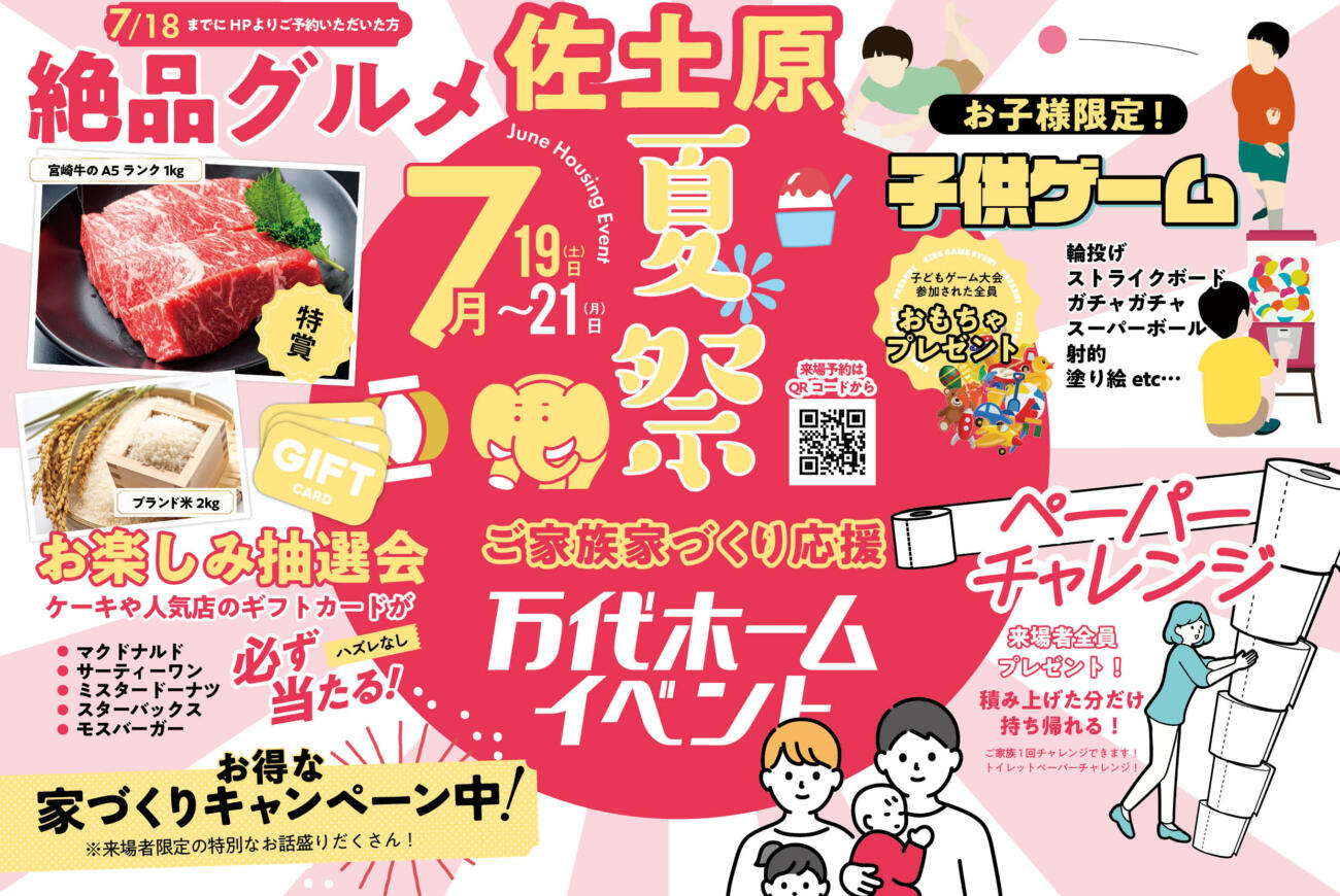 【先行予約受付中】佐土原7月家づくり応援2日間限定開催
