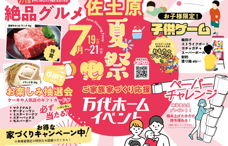 【先行予約受付中】佐土原7月家づくり応援2日間限定開催