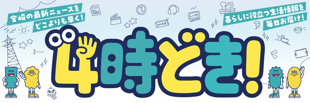 宮崎UMK 『4時どき』　モデルハウスご紹介いただきました！