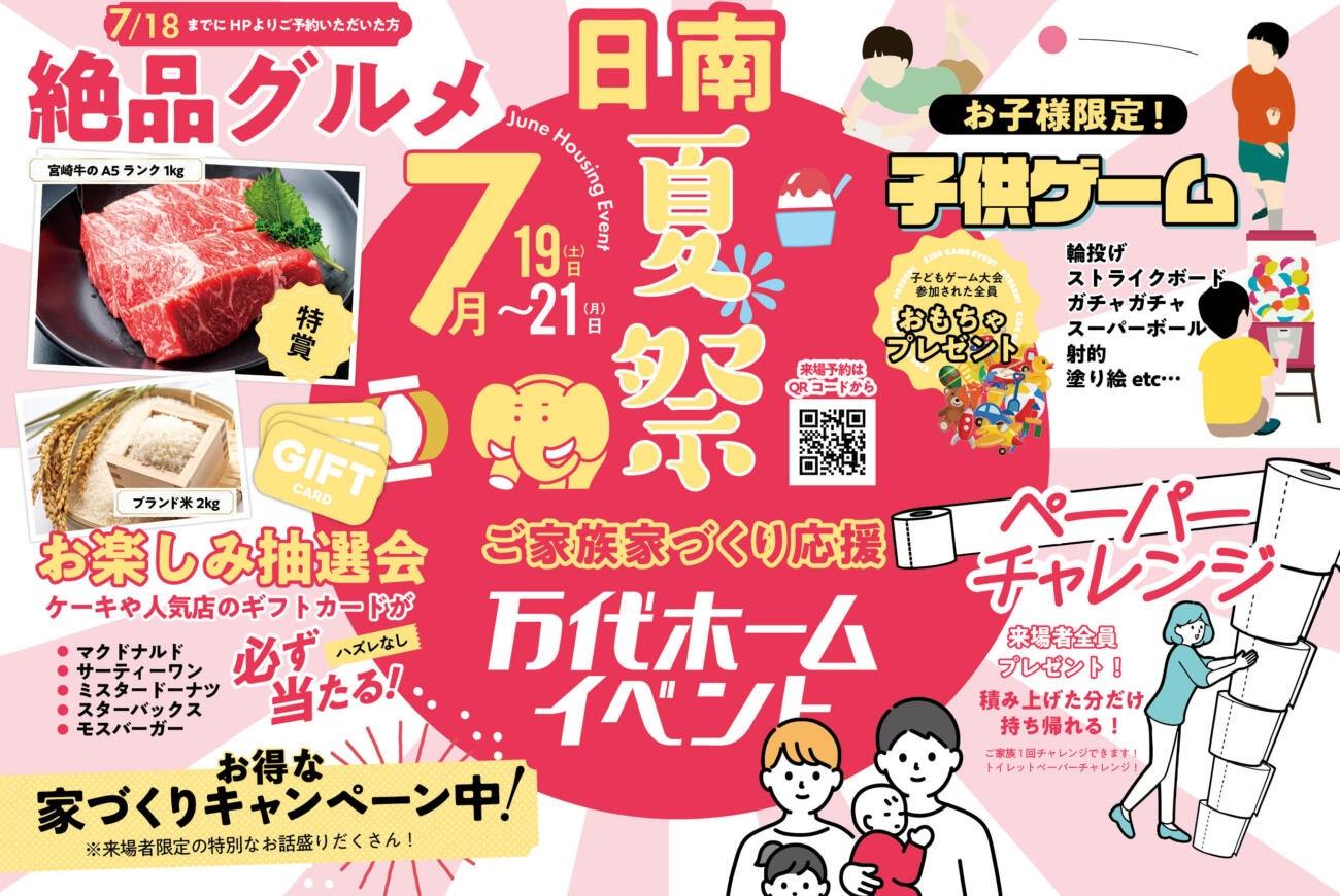 【先行予約受付中】日南7月家づくり応援2日間限定開催