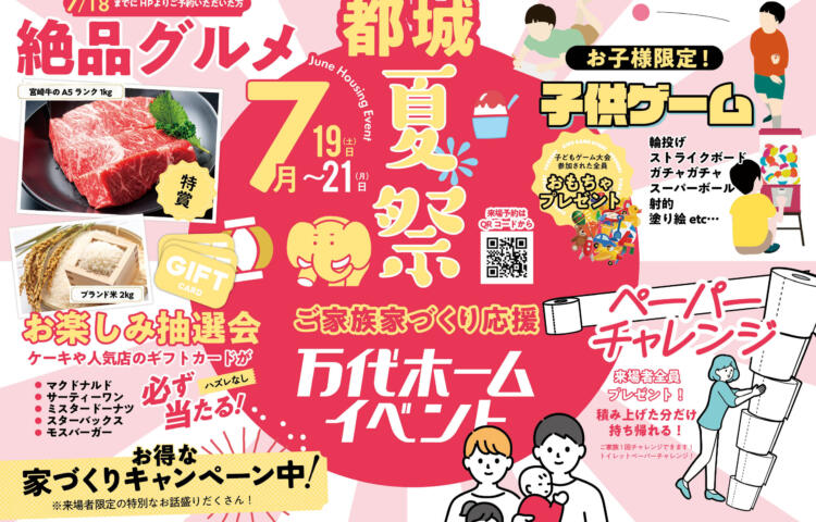 【先行予約受付中】都城7月家づくり応援2日間限定開催