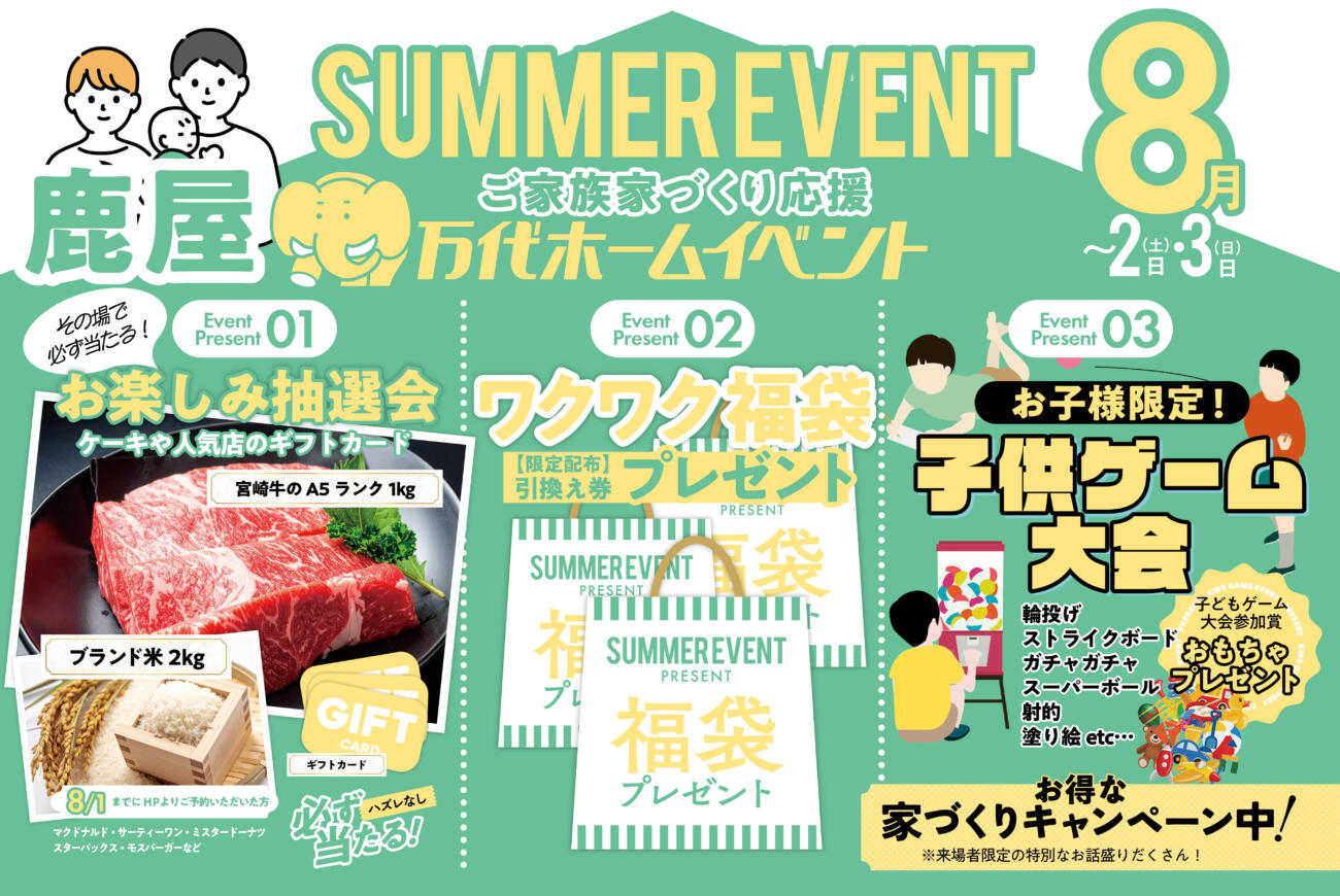【先行予約受付中】鹿屋8月家づくり応援2日間限定開催
