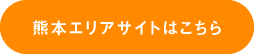 熊本エリアサイトはこちら