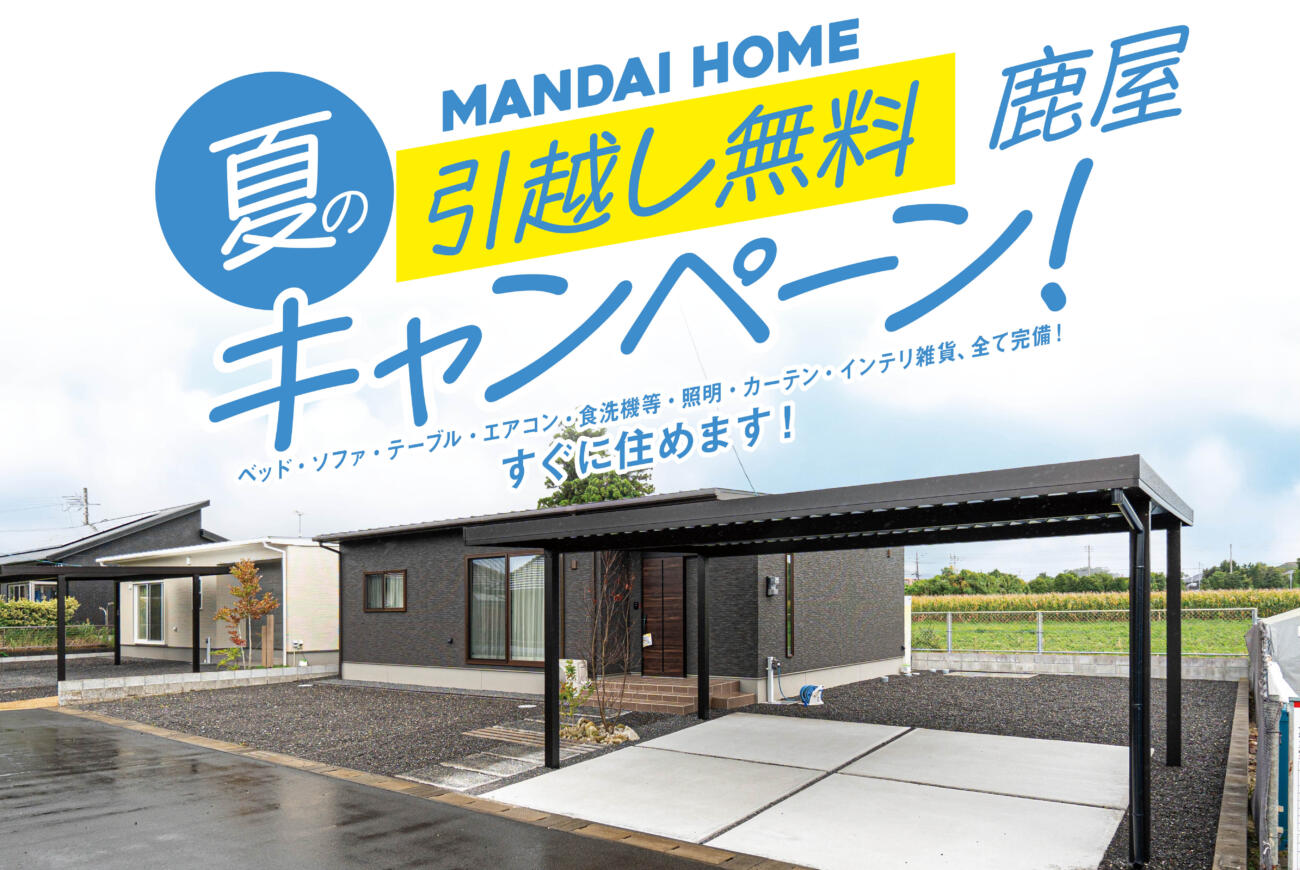 【当日予約大歓迎】夏の引越しキャンペーンin鹿屋