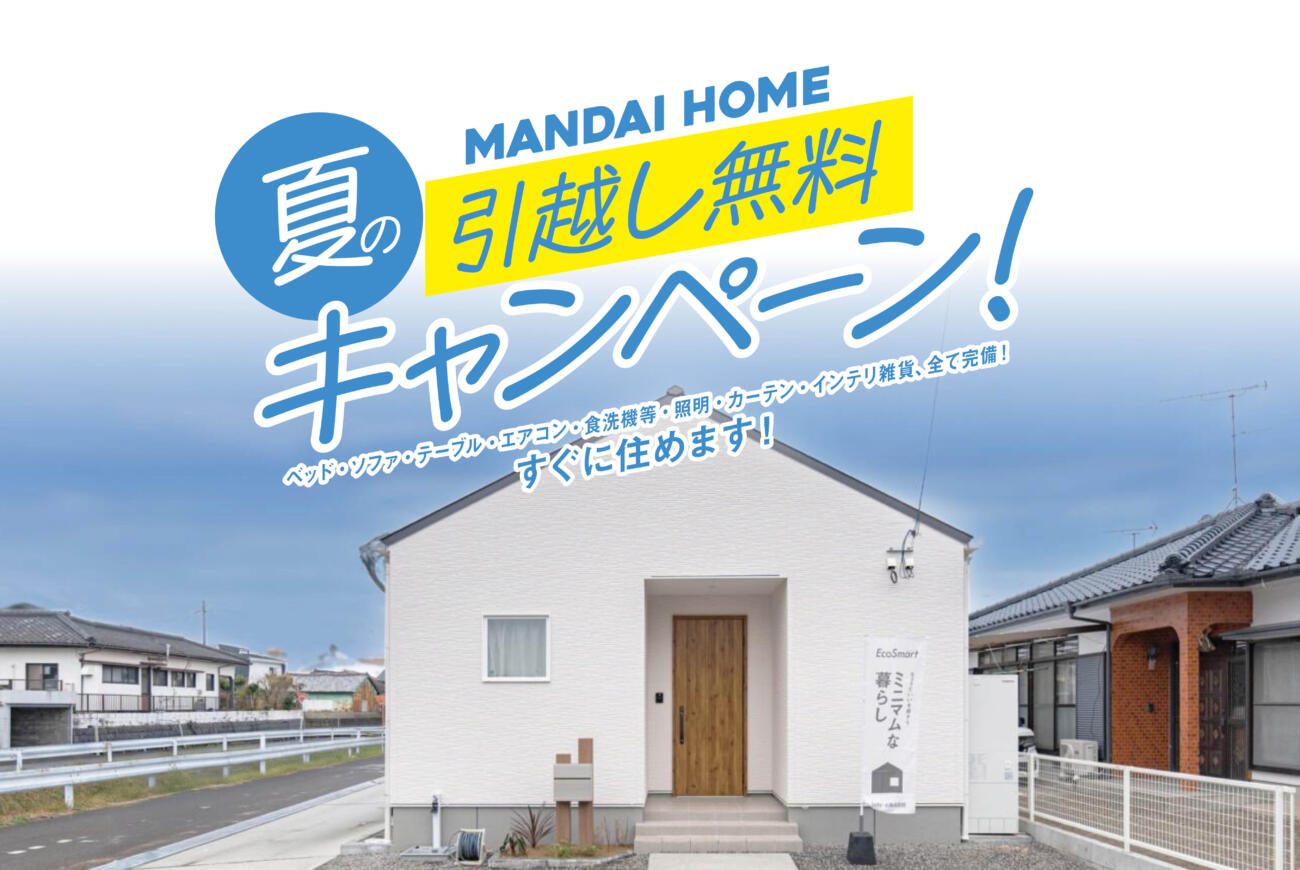 明るいミニマム平屋校区：上長飯小・妻ヶ丘中『一万城エコスマートモデル』