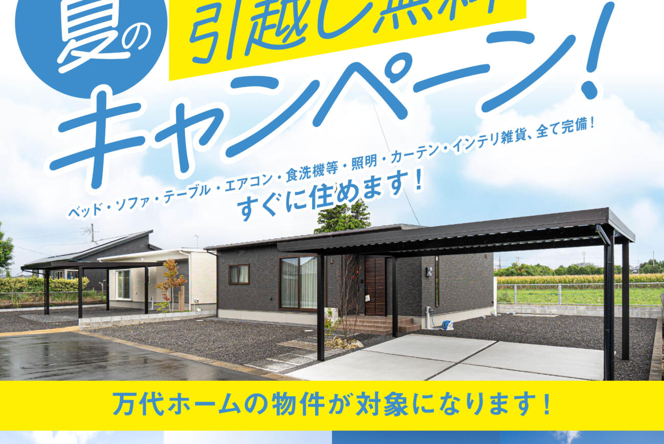 夏の引越しキャンペーンを開催中！