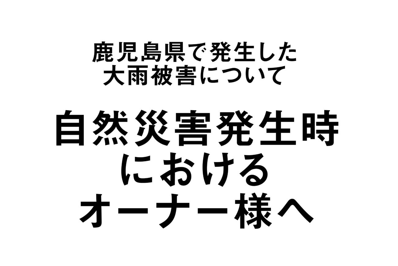 ８月８日の雨災害による被害への お見舞いと弊社の対応について