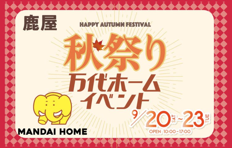 【当日予約大歓迎】秋祭りin鹿屋