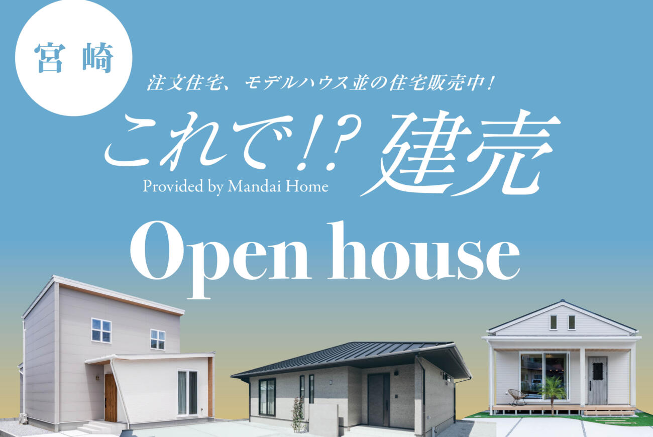 【当日予約大歓迎】宮崎市これで!?建売完成見学会