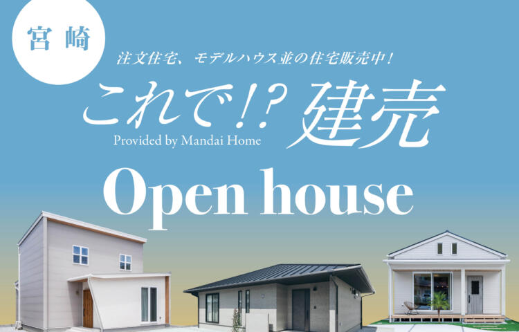 【当日予約大歓迎】宮崎市これで!?建売完成見学会