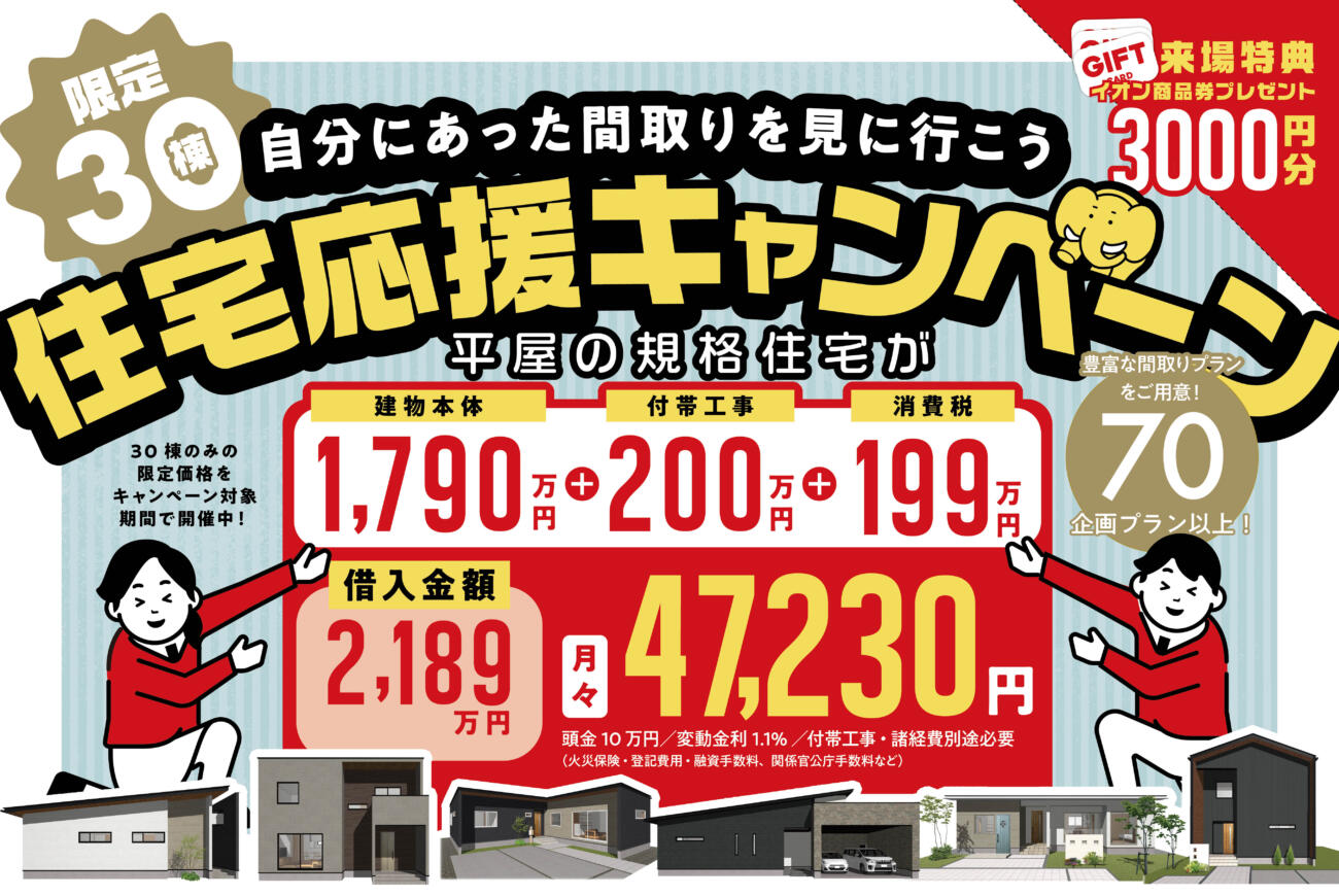 住宅応援キャンペーン