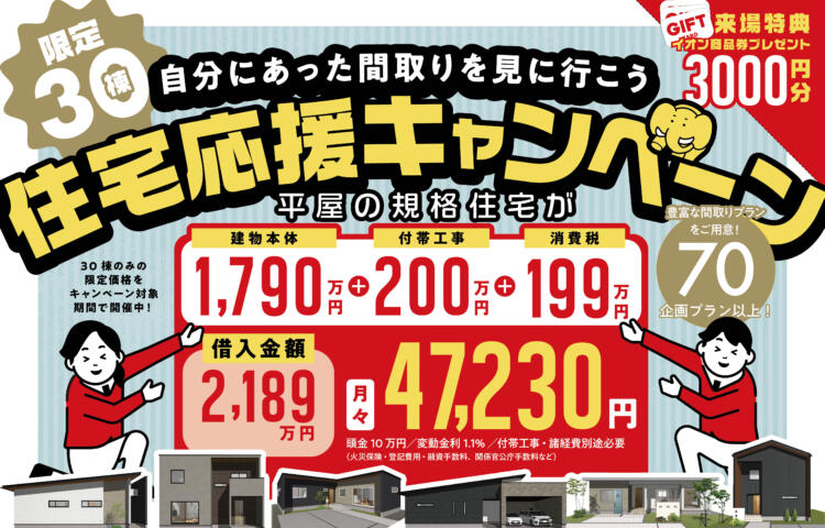 住宅応援キャンペーン