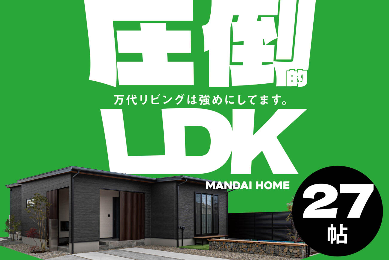 【当日予約大歓迎】圧倒的LDK万代最強LDK体感【姶良】