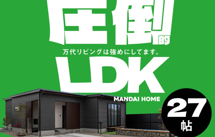 【当日予約大歓迎】圧倒的LDK万代最強LDK体感【姶良】