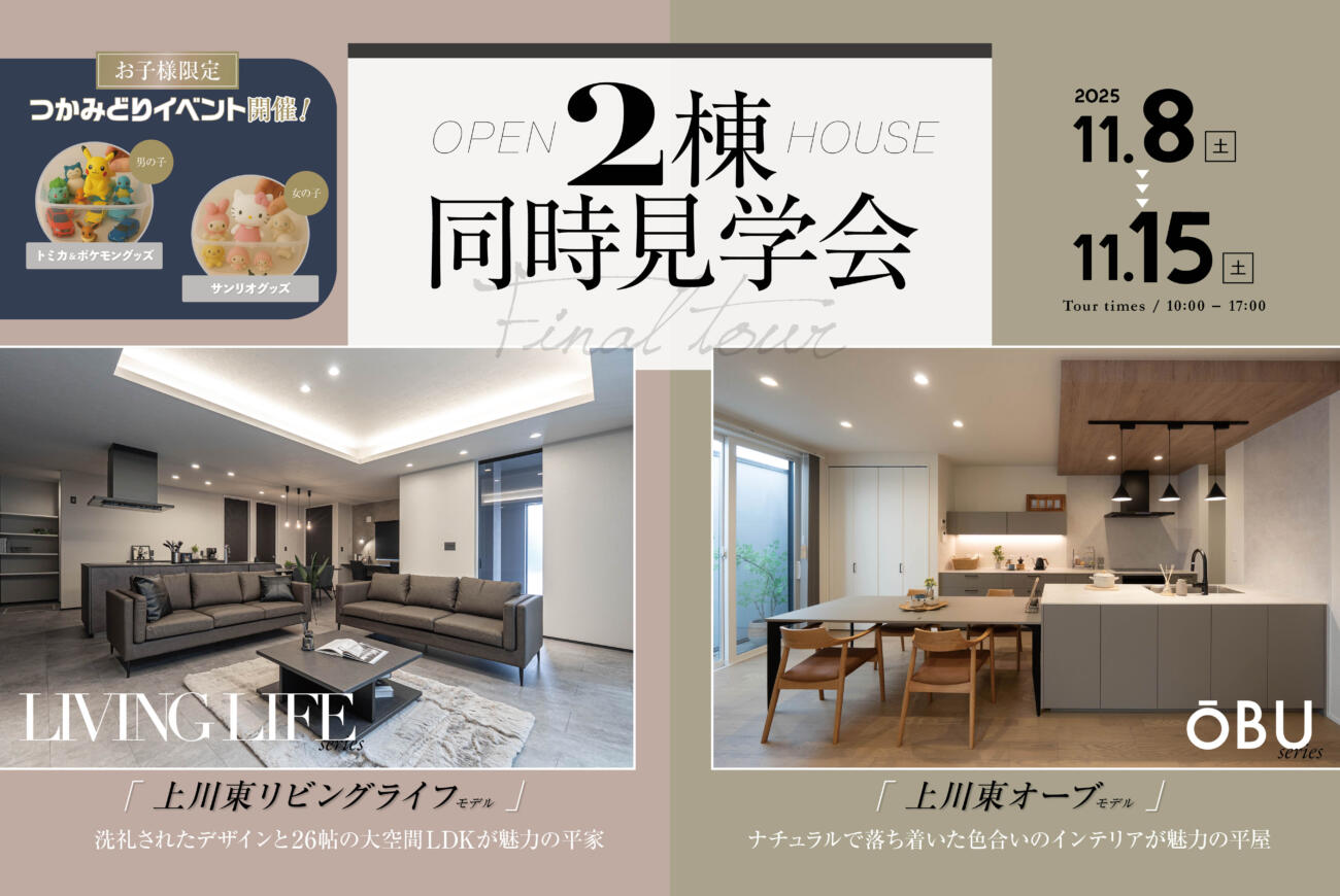 【当日予約大歓迎】2棟同時見学会開催オープンハウス