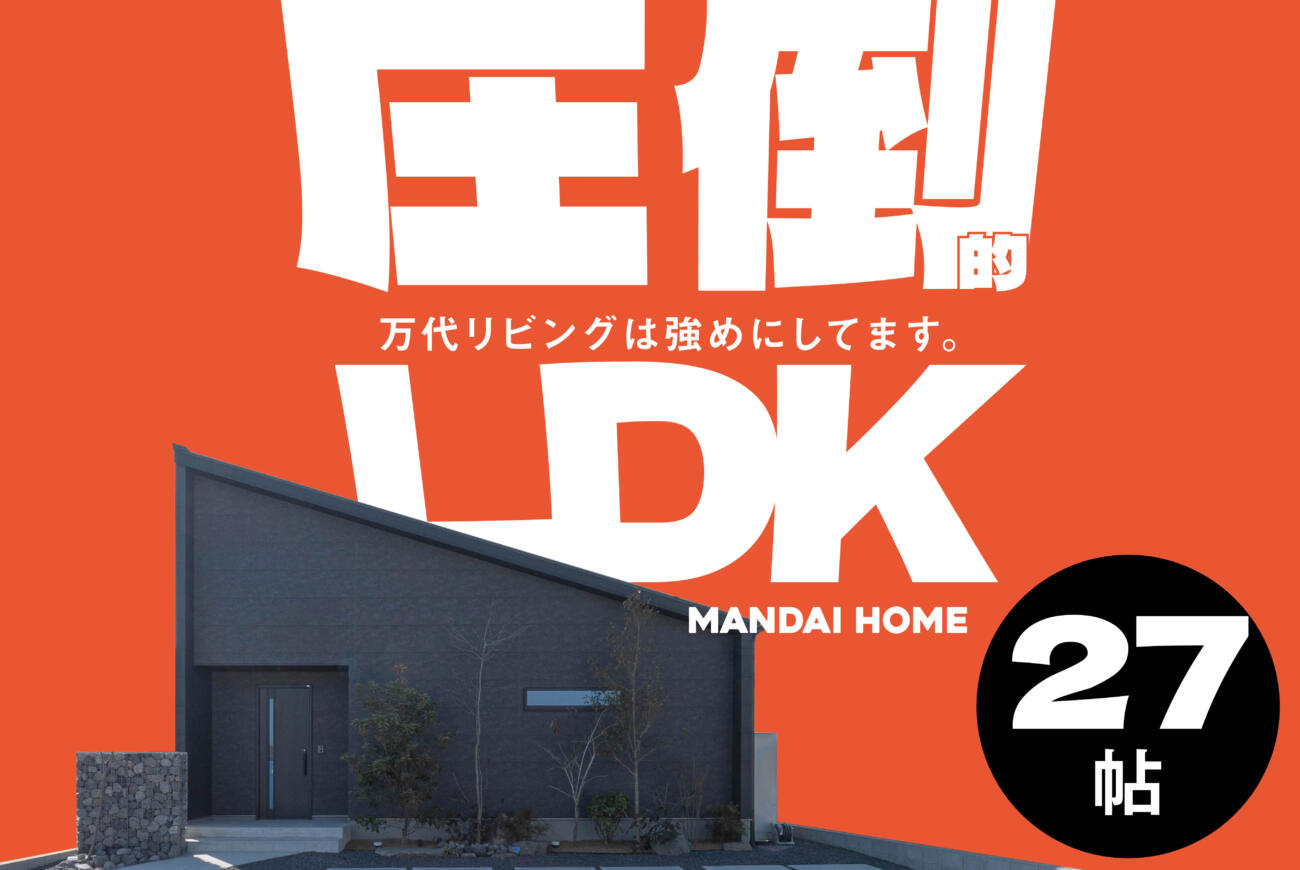 【当日予約大歓迎】圧倒的LDK万代最強LDK体感【鹿屋】