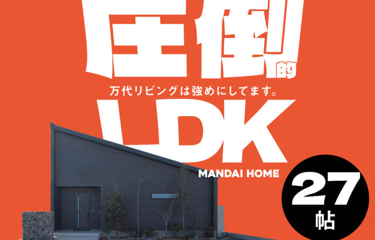 【当日予約大歓迎】圧倒的LDK万代最強LDK体感【鹿屋】