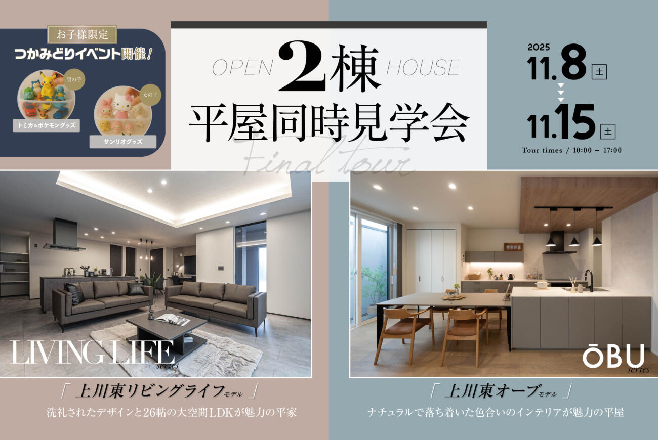 【当日予約大歓迎】2棟平屋同時見学会開催オープンハウス